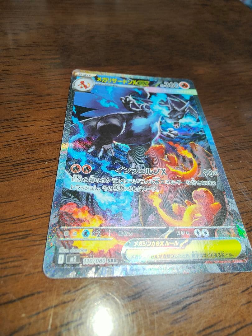 ポケモンカード メガリザードンx ex m2 110/080 sar
