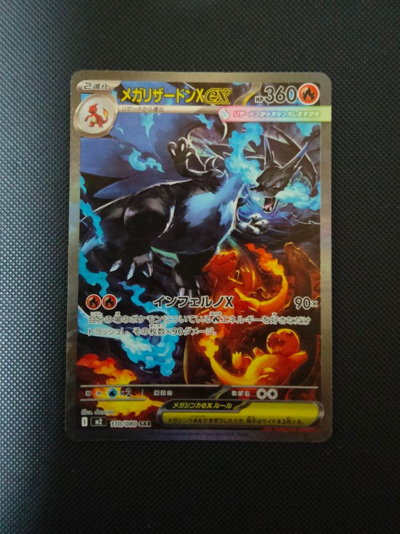 ポケモンカード メガリザードンx ex m2 110/080 sar