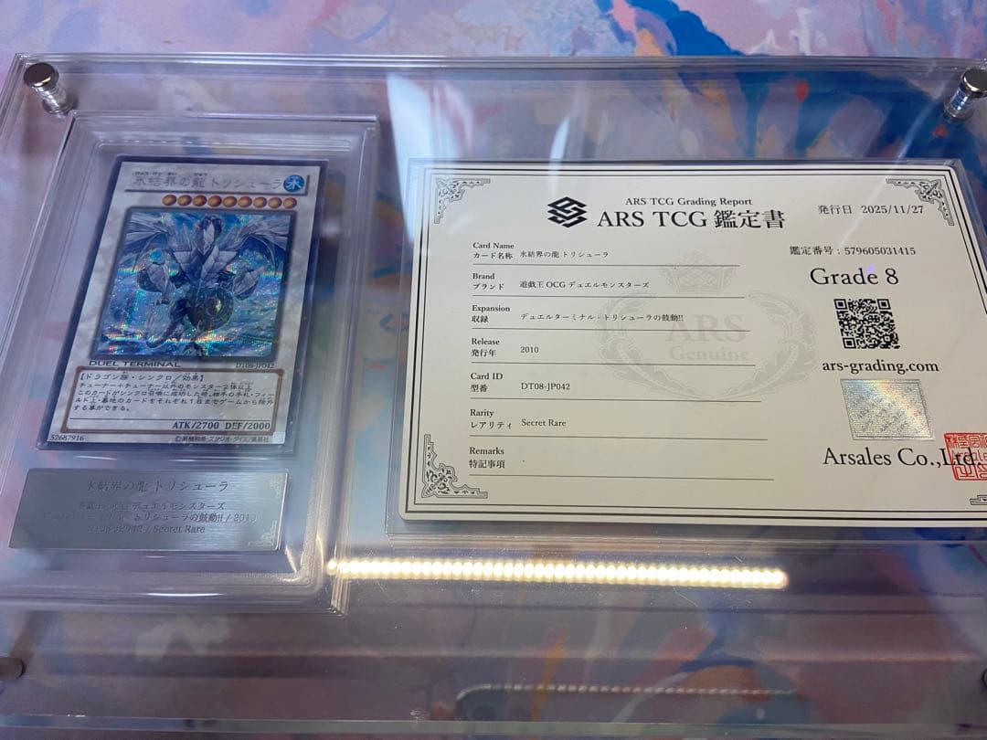 氷結界の龍トリシューラ DT08 シークレット　ARS8