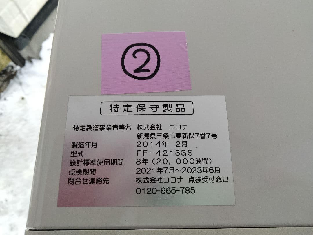 札幌発コロナFF温風石油ストーブ！品番「FF‐4213GS」2014年式中古品②