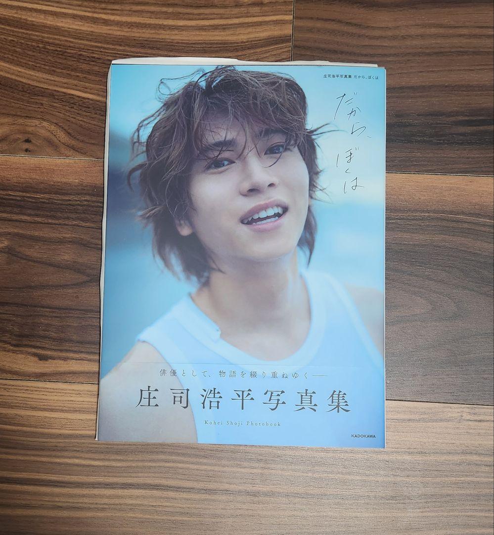 【サイン入り1冊・サインなし2冊】庄司浩平 写真集 + 特典カード