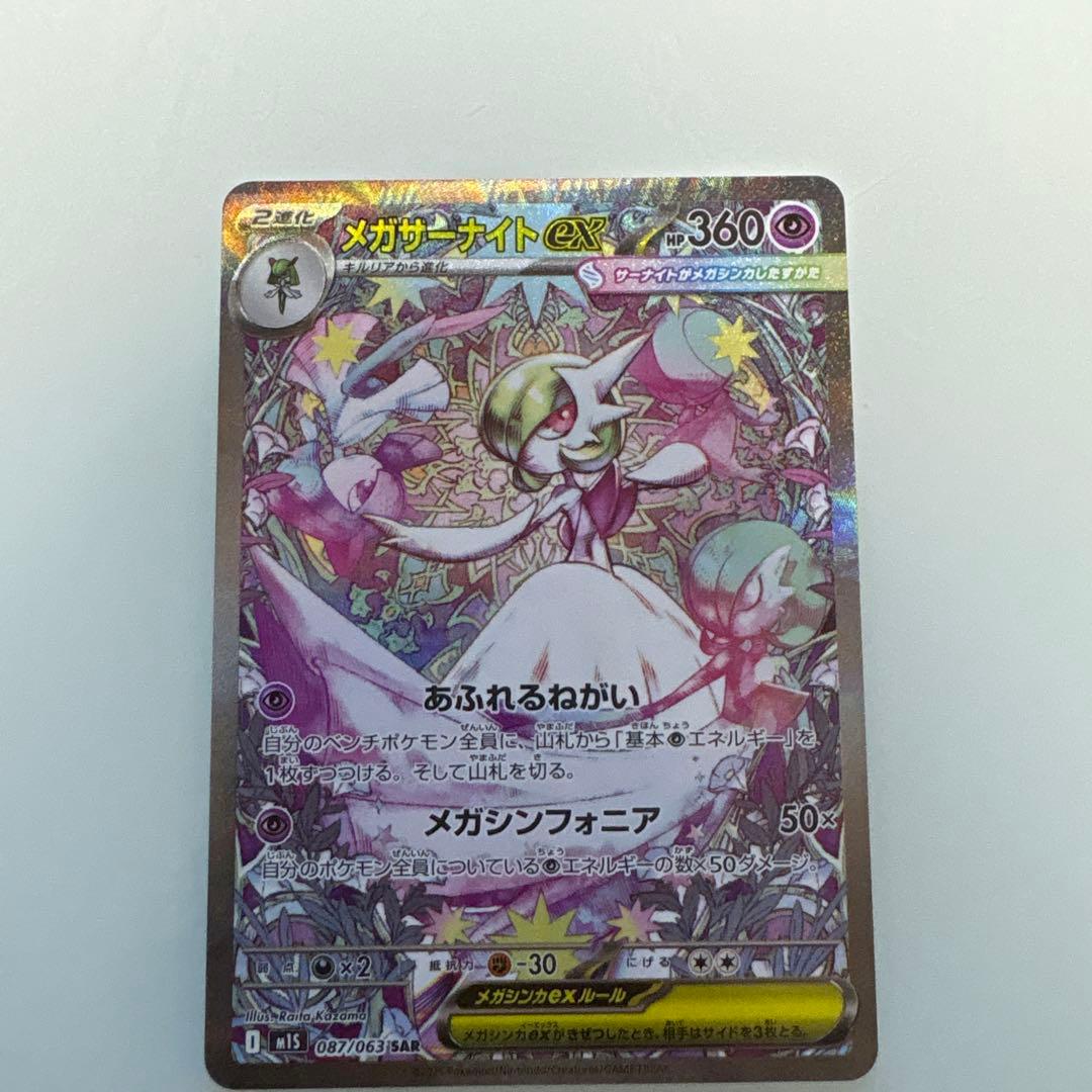 ポケカ メガサーナイトex SAR メガシンフォニア ポケモンカード