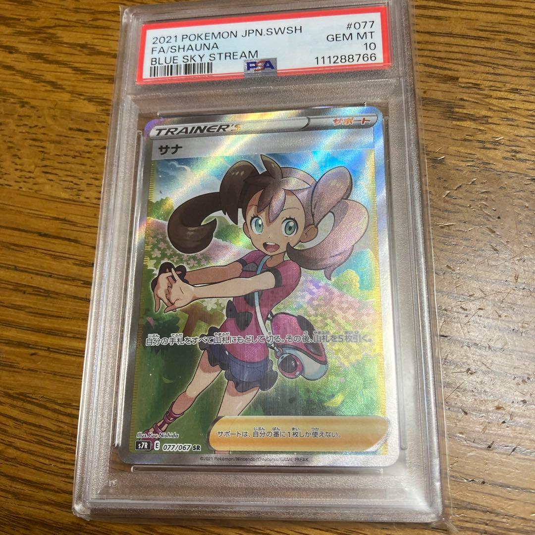 【PSA10】サナ SR