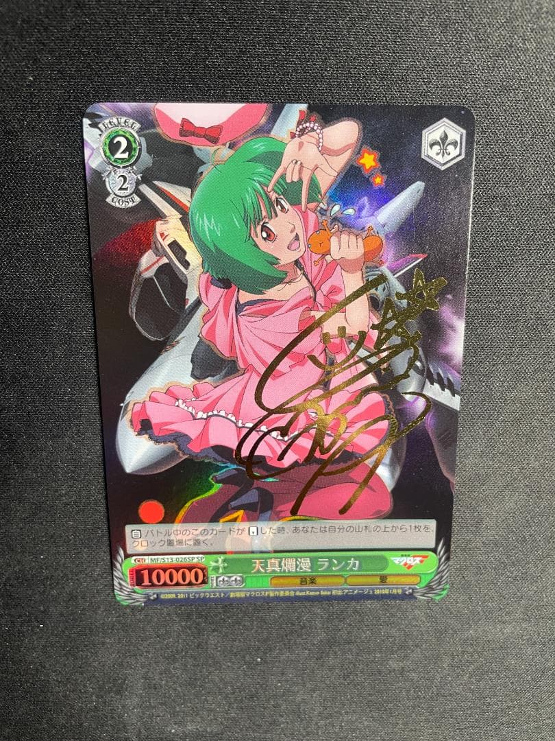 WS ヴァイス SP 天真爛漫 ランカ サイン入りマクロスフロンティア