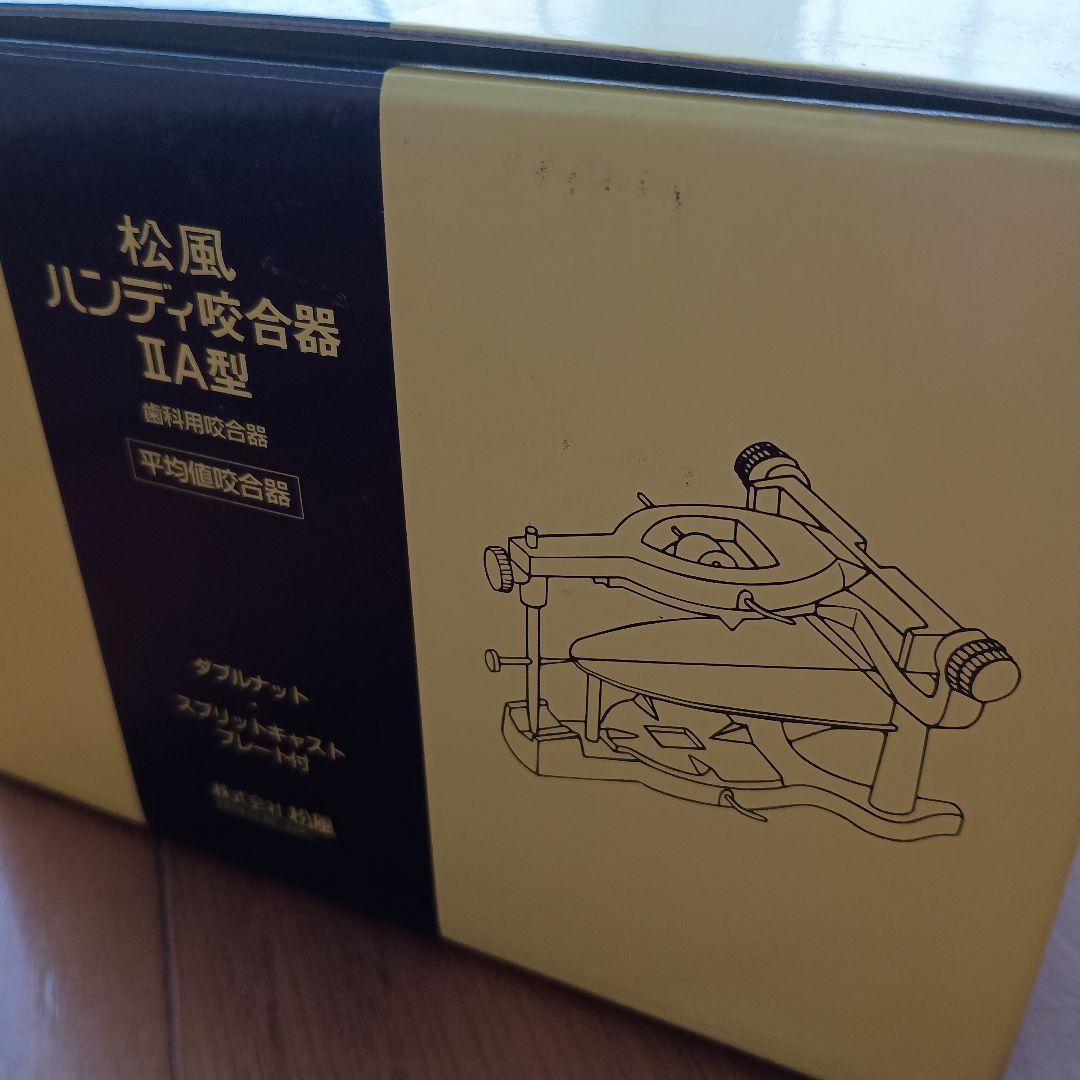 歯科技工　歯科用咬合器　松風　ハンディ咬合器ⅡA型　　南加大咬合器オオタキ4個