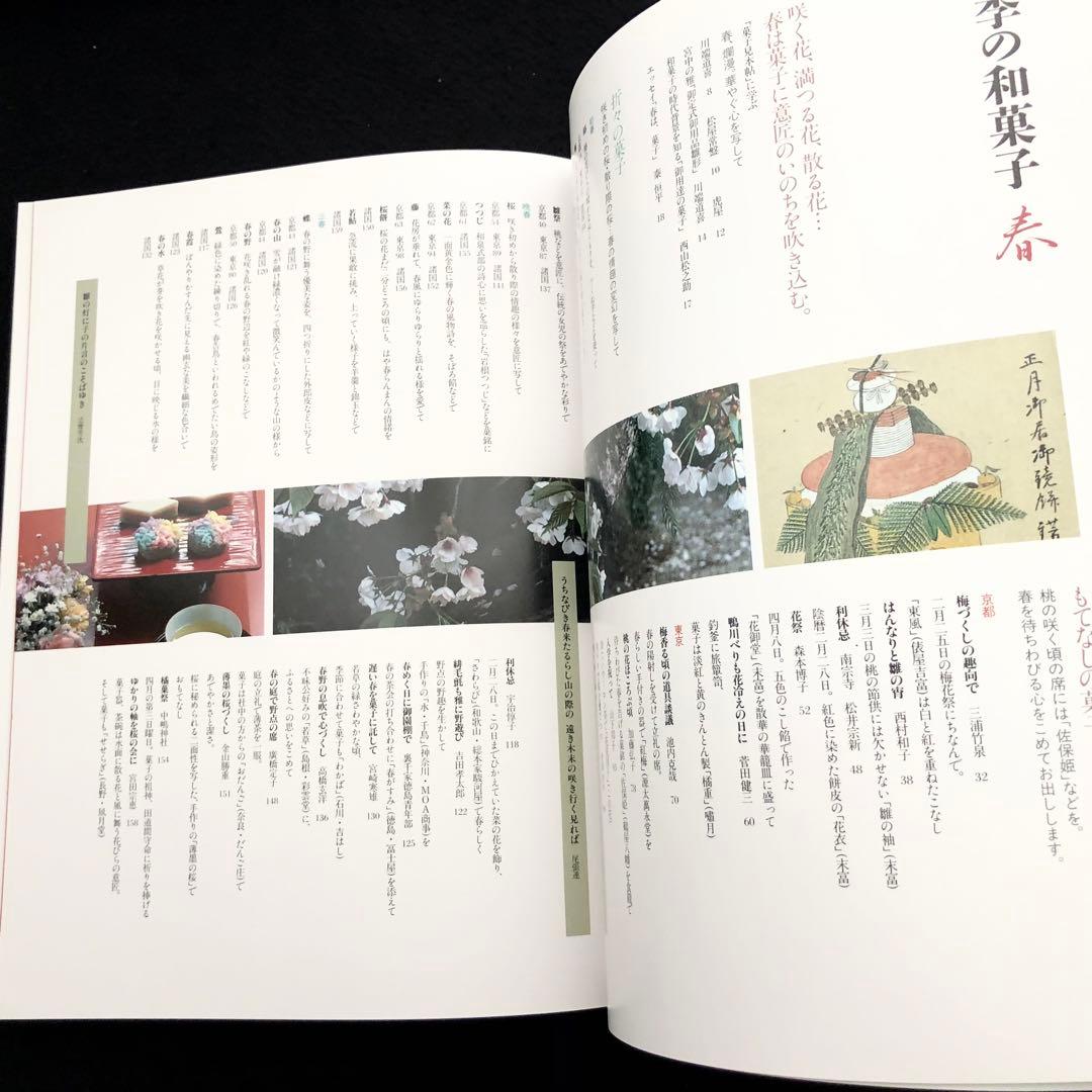 「四季の和菓子 春 / 夏 / 秋 / 冬」全4巻 黒川光朝 西山松之助 監修