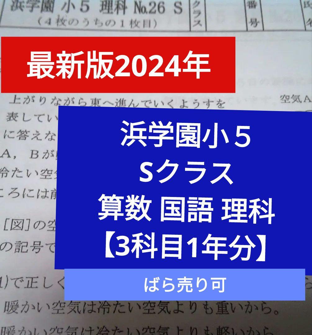 2024年 浜学園 小5 Sクラス 3科目1年分 算国理 復習テスト