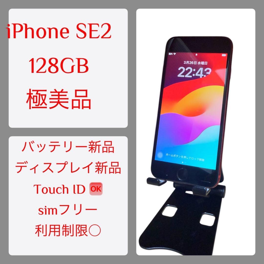 iPhone SE2 128GB 極美品　パネル新品　バッテリー新品（100％）