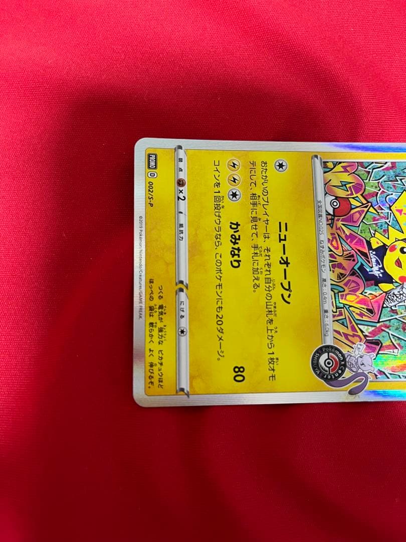 ポケモンカード　ポケカ　シブヤのピカチュウ プロモ　promo 002/s-p