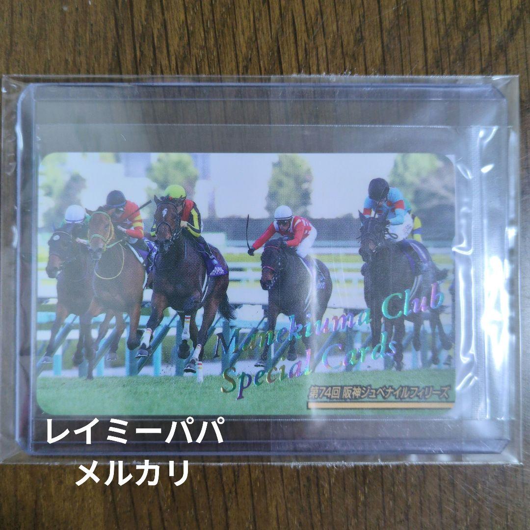 ☆第74回阪神JF(No.2454)まねき馬倶楽部レインボーカード◇15枚限定