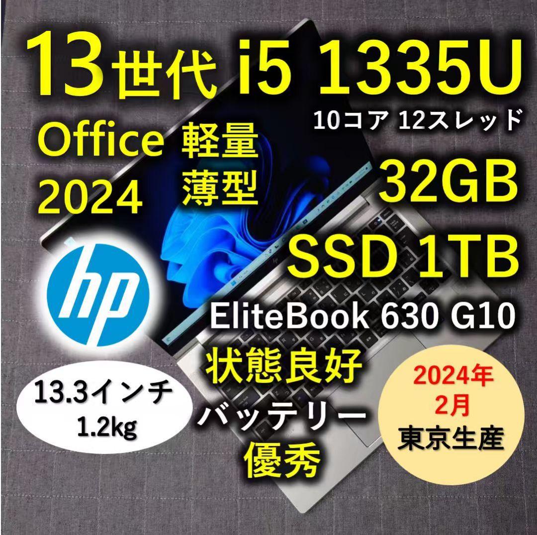 2024年 HP 日本製 良好 爆速 13世代i5 32GB 1TB SSD