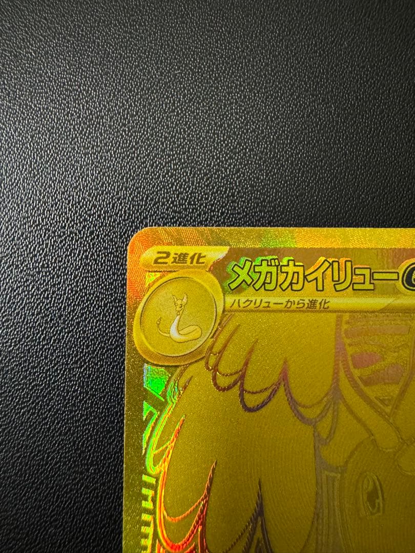 メガカイリューex MUR M2a 250/193 MEGAドリームex