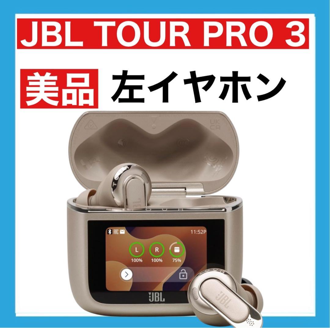【美品】JBL TOUR PRO 3【ラテ・左イヤホン】