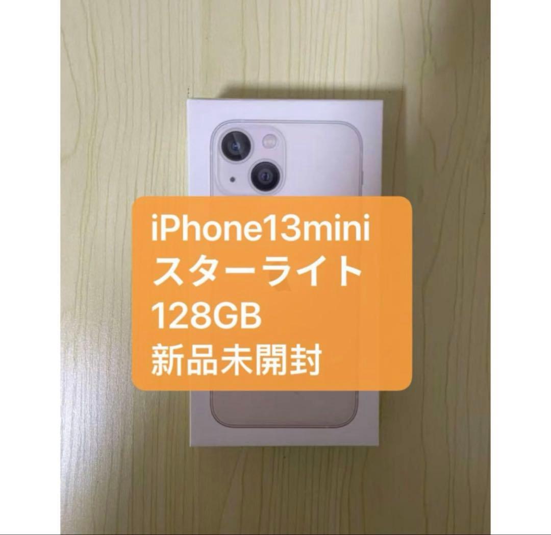 「新品未開封」iphone13mini 128GBスターライト