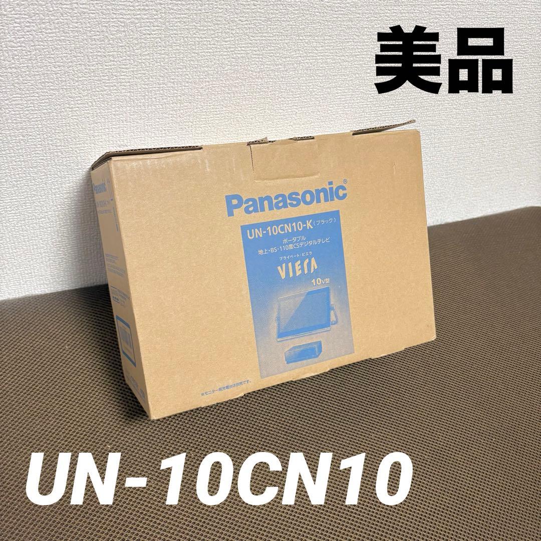 【美品】防水 ポータブル テレビ プライベートビエラ UN-10CN10