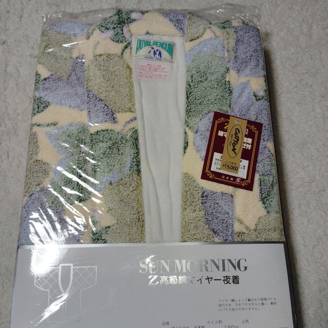 高級綿マイヤー 夜着2枚　タオル 丹前　　 　日本製