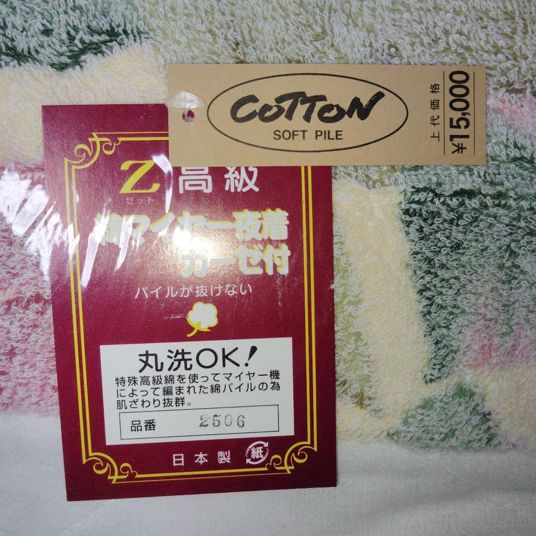 高級綿マイヤー 夜着2枚　タオル 丹前　　 　日本製