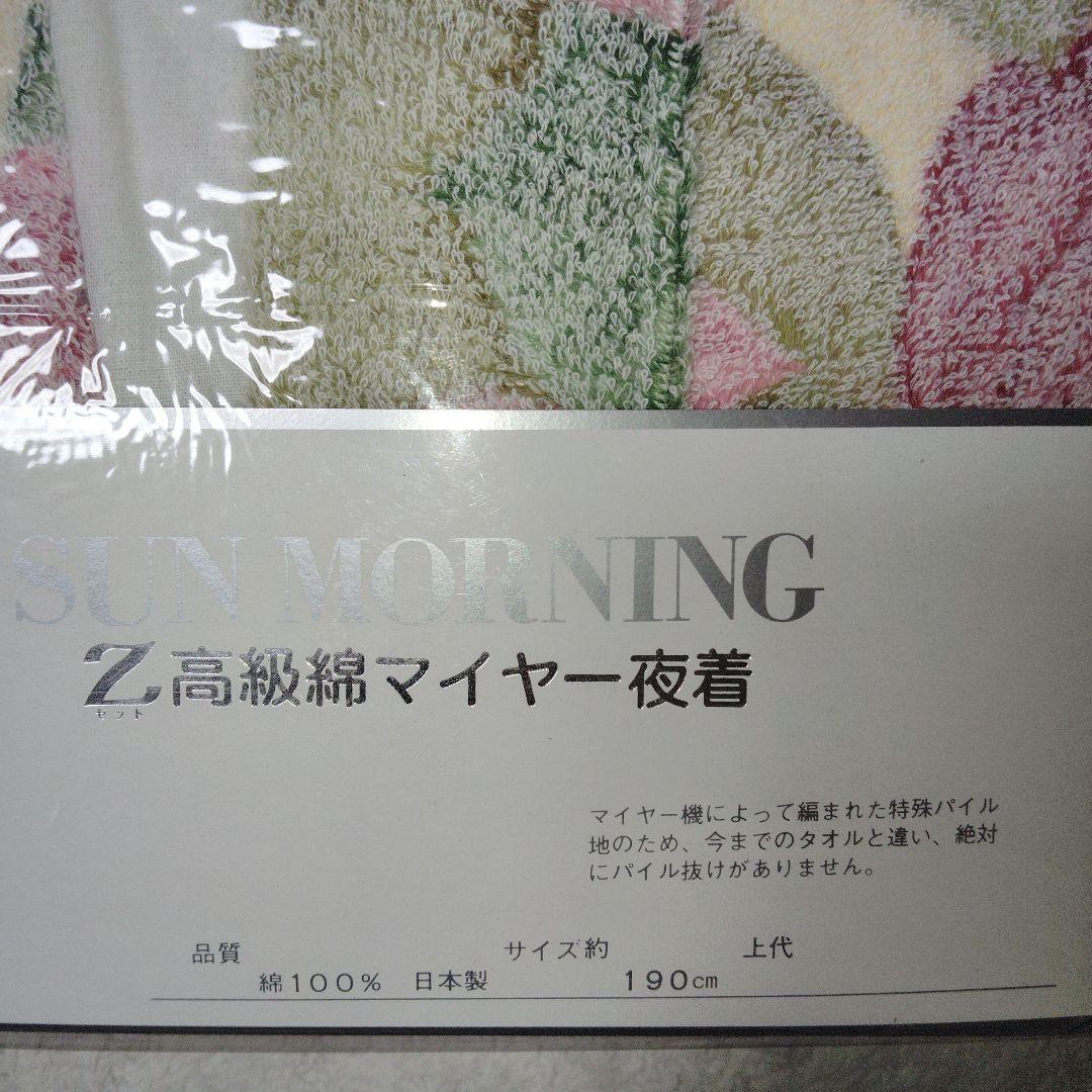 高級綿マイヤー 夜着2枚　タオル 丹前　　 　日本製
