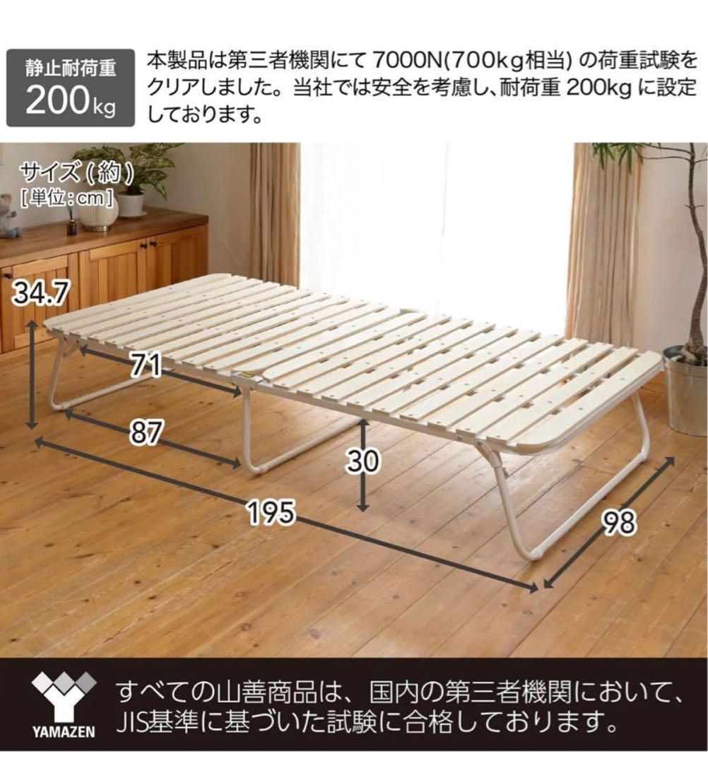 山善　折りたたみベッド　すのこベッド