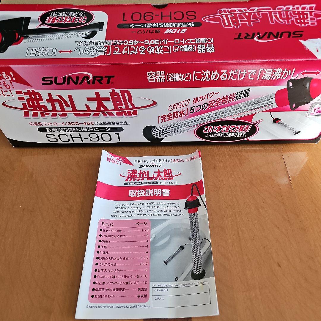 湯沸かし太郎　　SCH-901 クマガイ電工 多用途加熱＆保温ヒーター