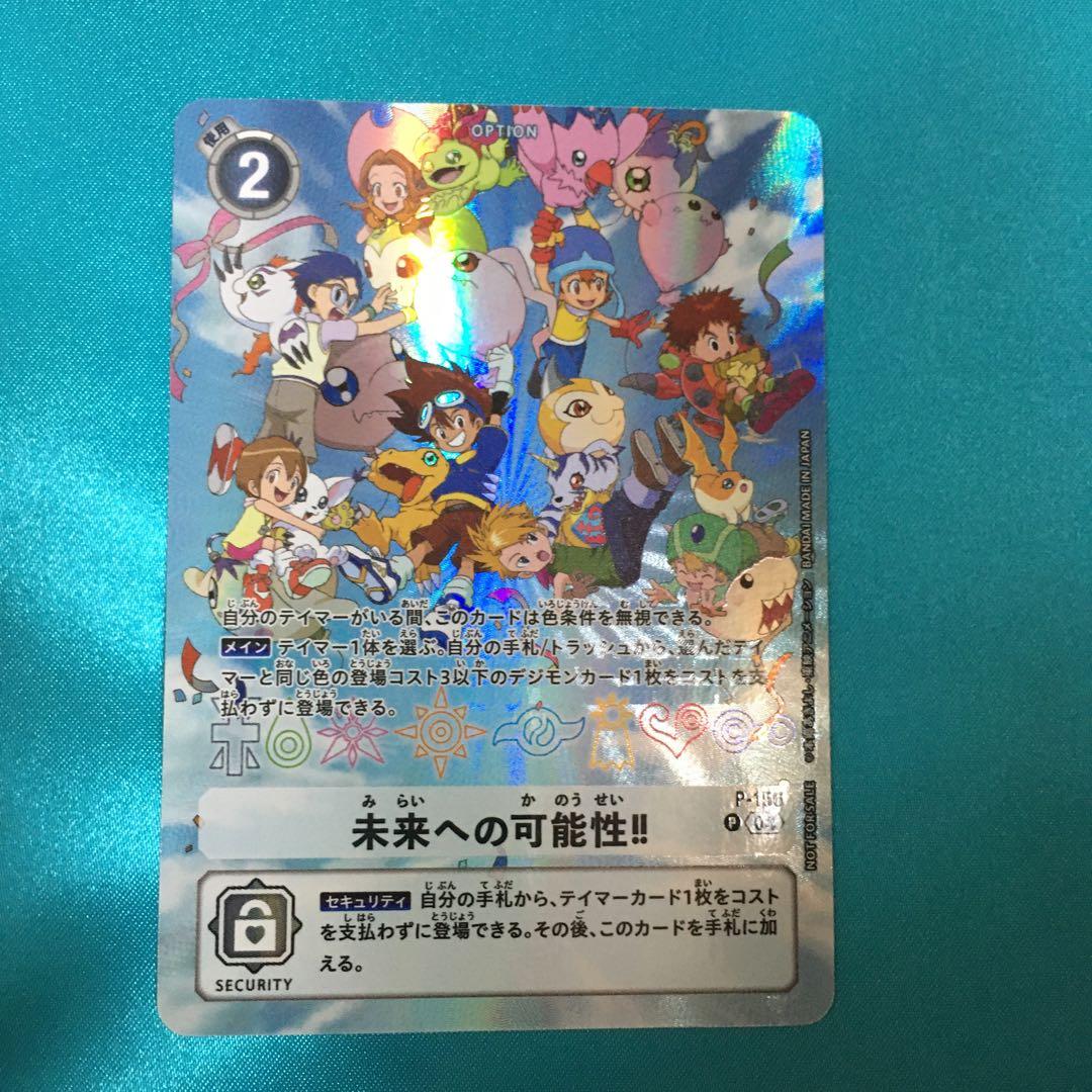 傷有　未来への可能性！　p-156 プロモ　パラレル　デジヴァイス25th 特典