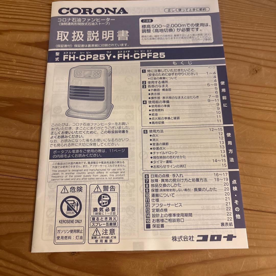 CORONA FH-CP25Y 石油ファンヒーター