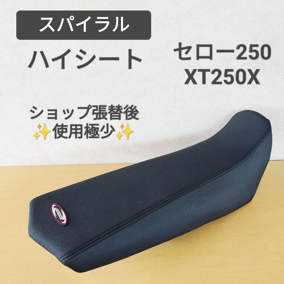 SPIRAL ハイシート セロー250 XT250X スパイラル 極美品