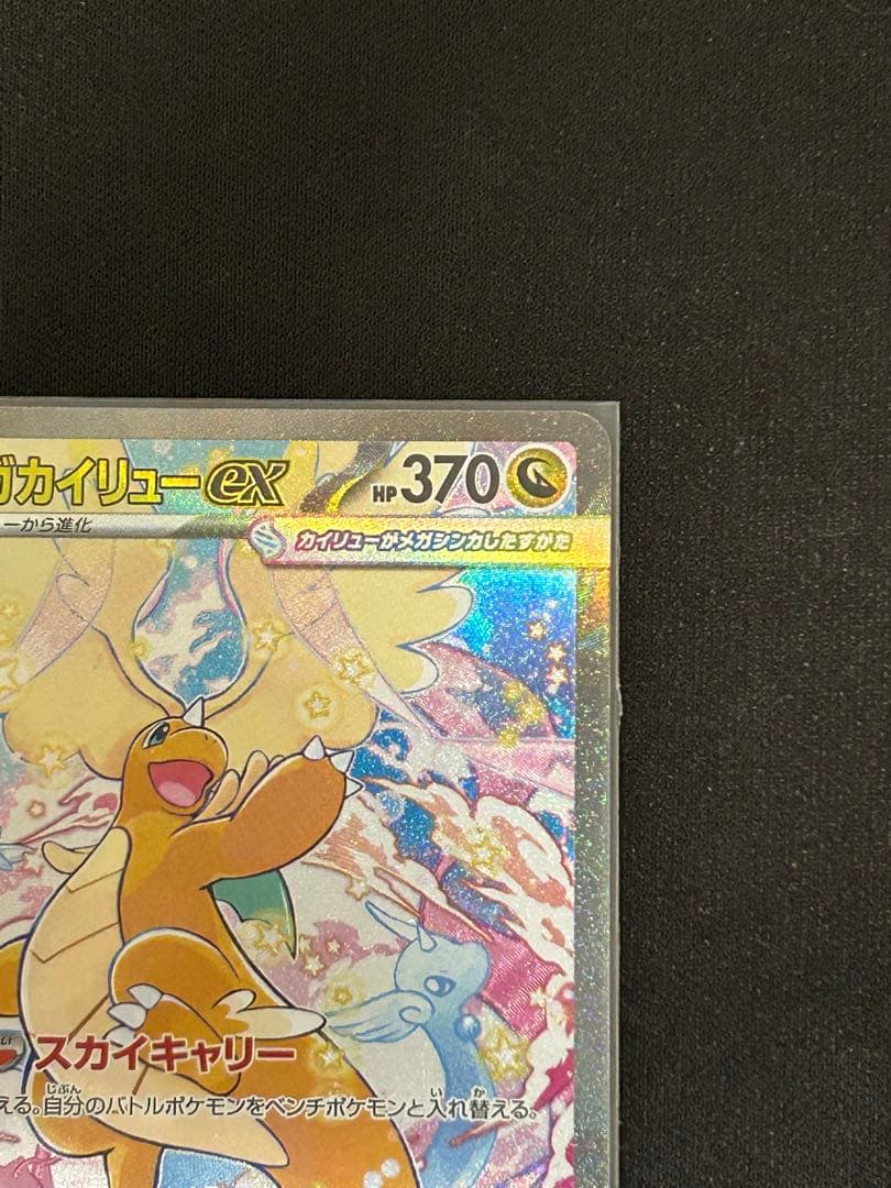 【美品 センタリング◎】メガカイリューex SAR 246/193