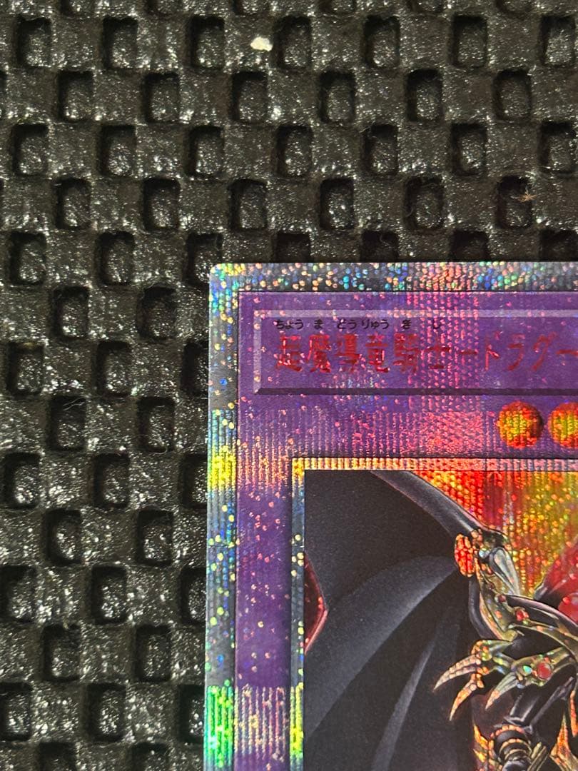 超魔導竜騎士-ドラグーン・オブ・レッドアイズ 20thシークレットレア