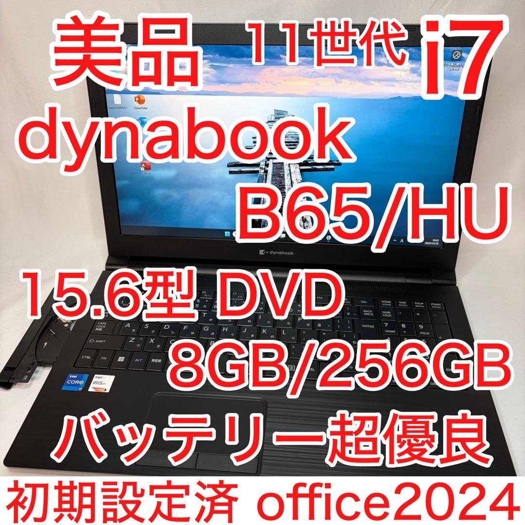美品 dynabook B65/HU 第11世代 i7 DVDドライブ オフィス