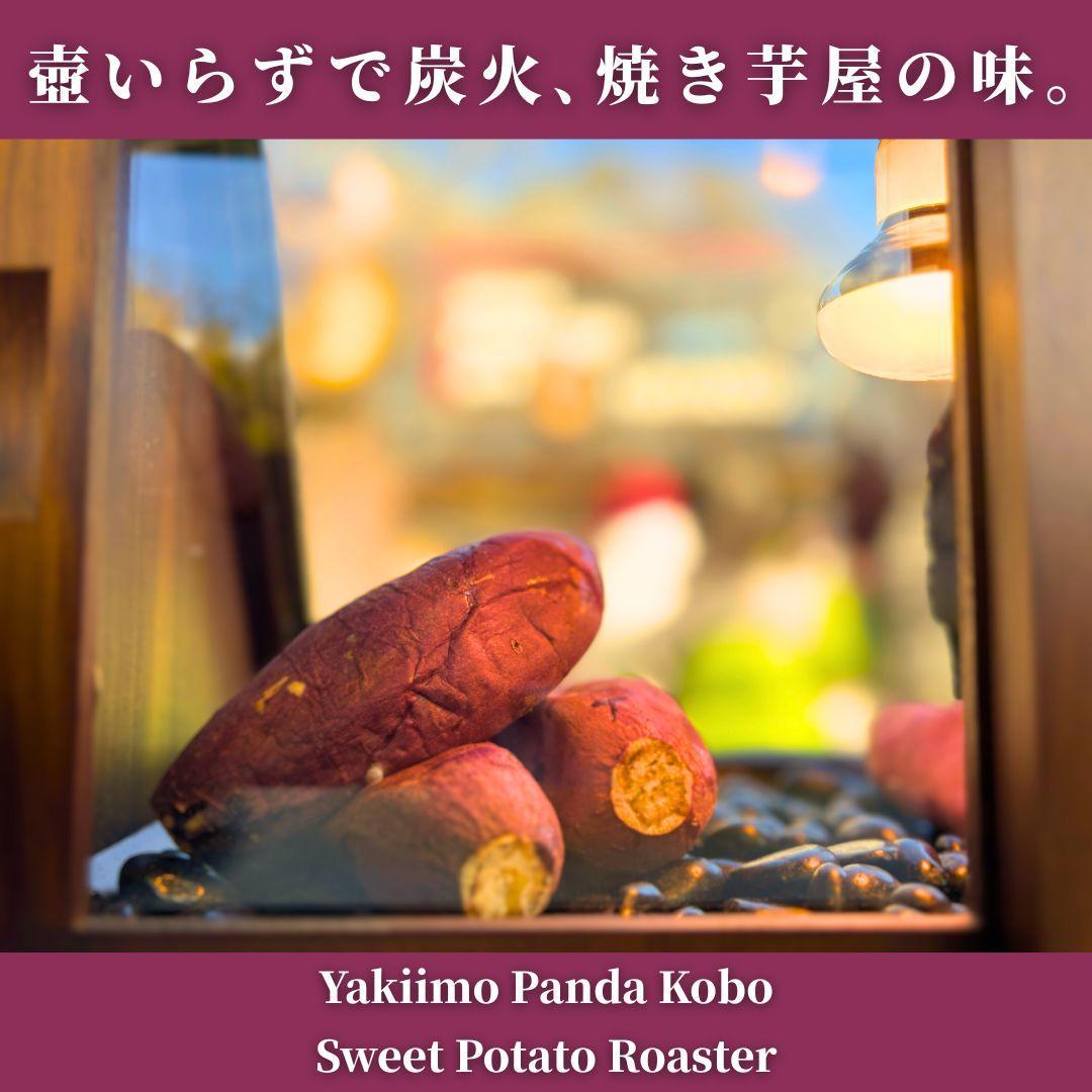 焼き芋機 壺いらず炭火 軽量ステンレス 業務用/副業 1年保証【特許出願】