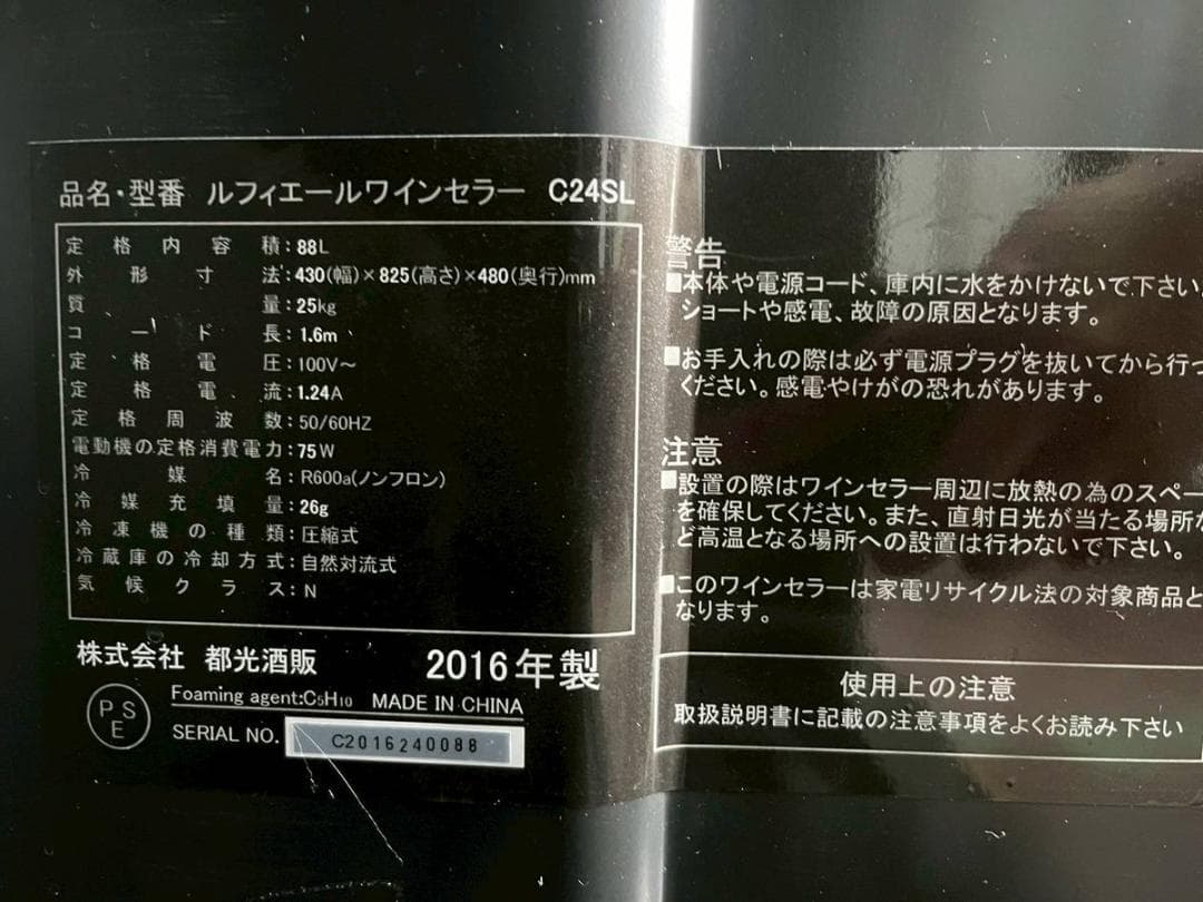 【完動品】Lefier ワインセラー BASE24 C24SL