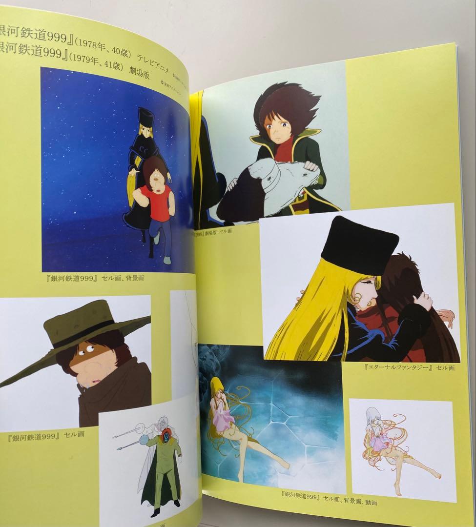 松本零士展 イラスト集 60周年記念　直筆サイン入り