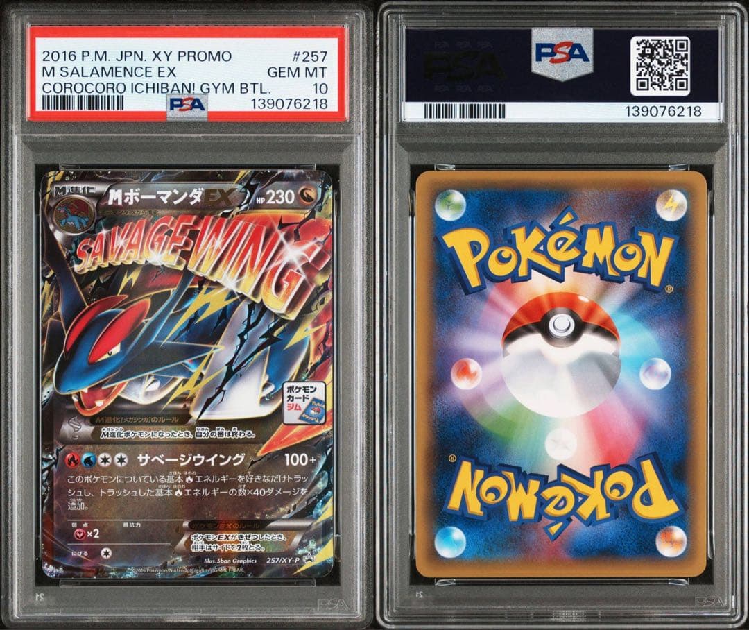 【PSA10】MボーマンダEX P [XY-P 257](プロモジムバトル)