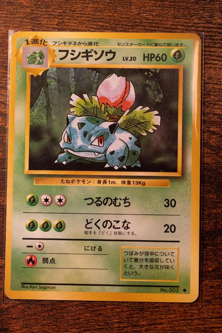 旧裏　フシギバナ ★ 第1弾拡張パック　マークあり　進化系セット