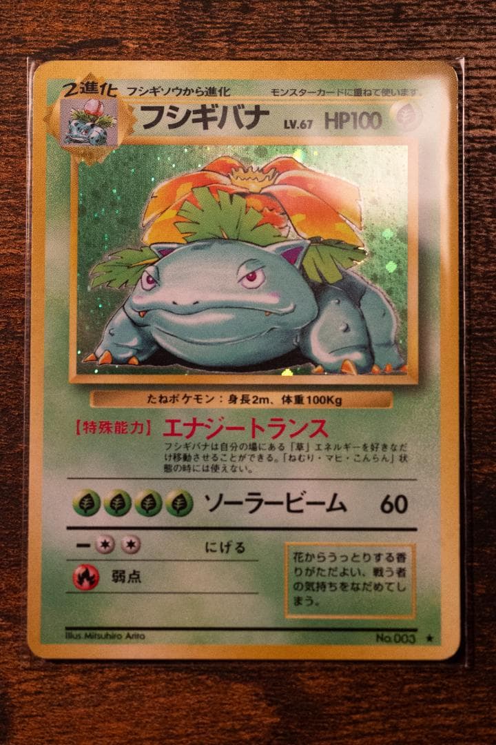 旧裏　フシギバナ ★ 第1弾拡張パック　マークあり　進化系セット