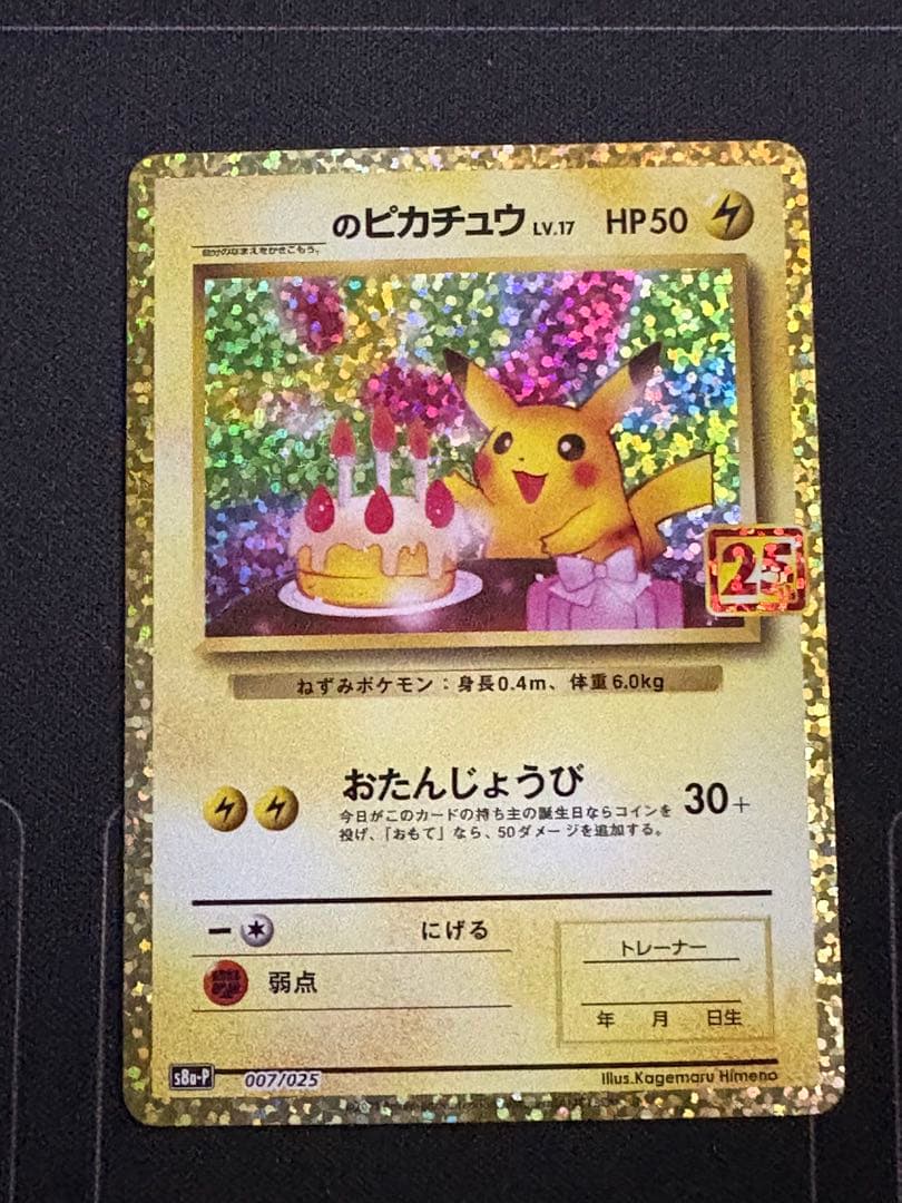 のピカチュウ プロモカードパック 25th おたんじょうび 0210-7