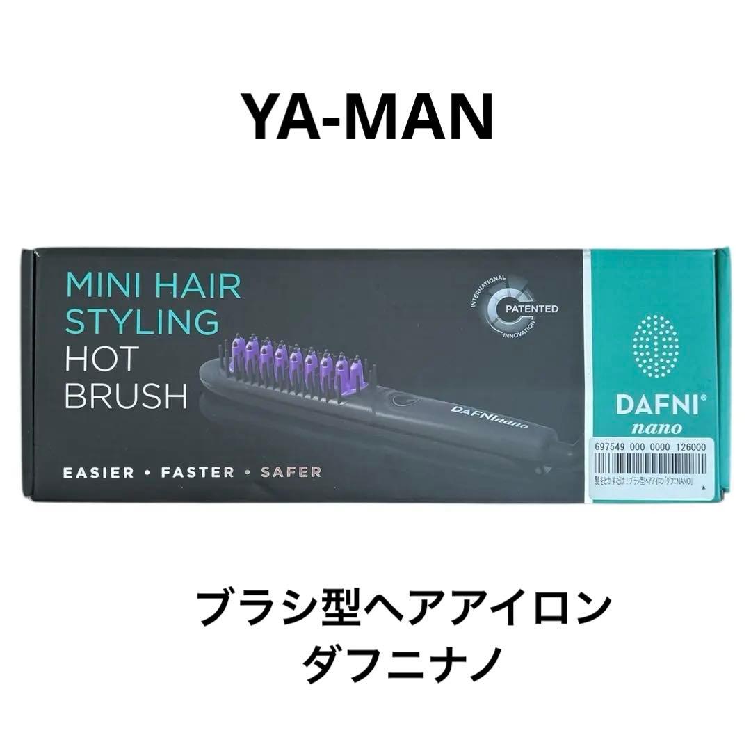 DAFNI nano(ダフニ nano)正規品 ブラシ型ヘアアイロン(美品)