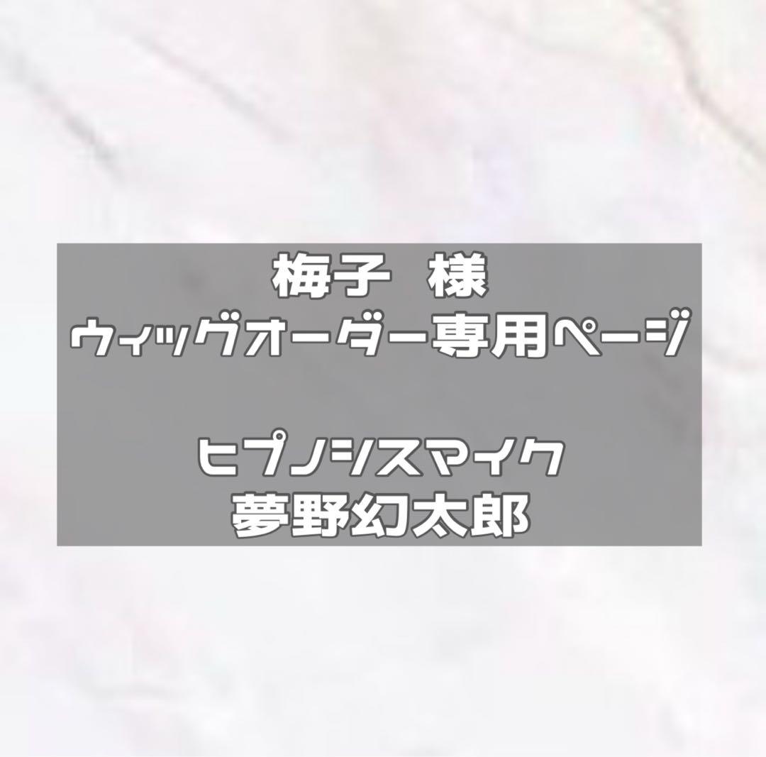 納期1/25　ウィッグオーダー