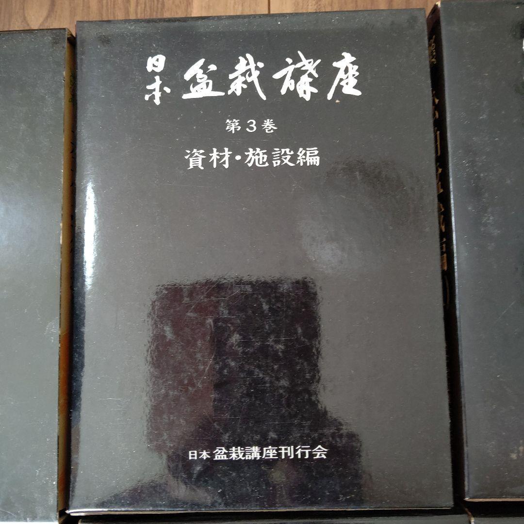 日本盆栽講座 全11巻