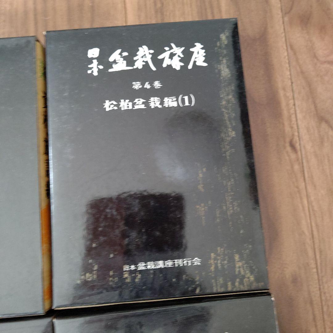 日本盆栽講座 全11巻