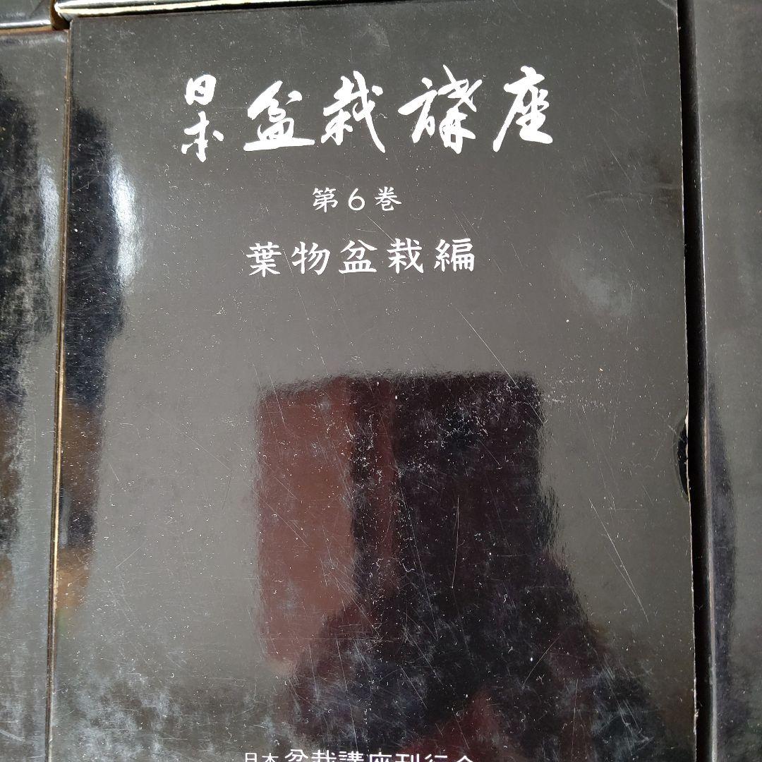 日本盆栽講座 全11巻