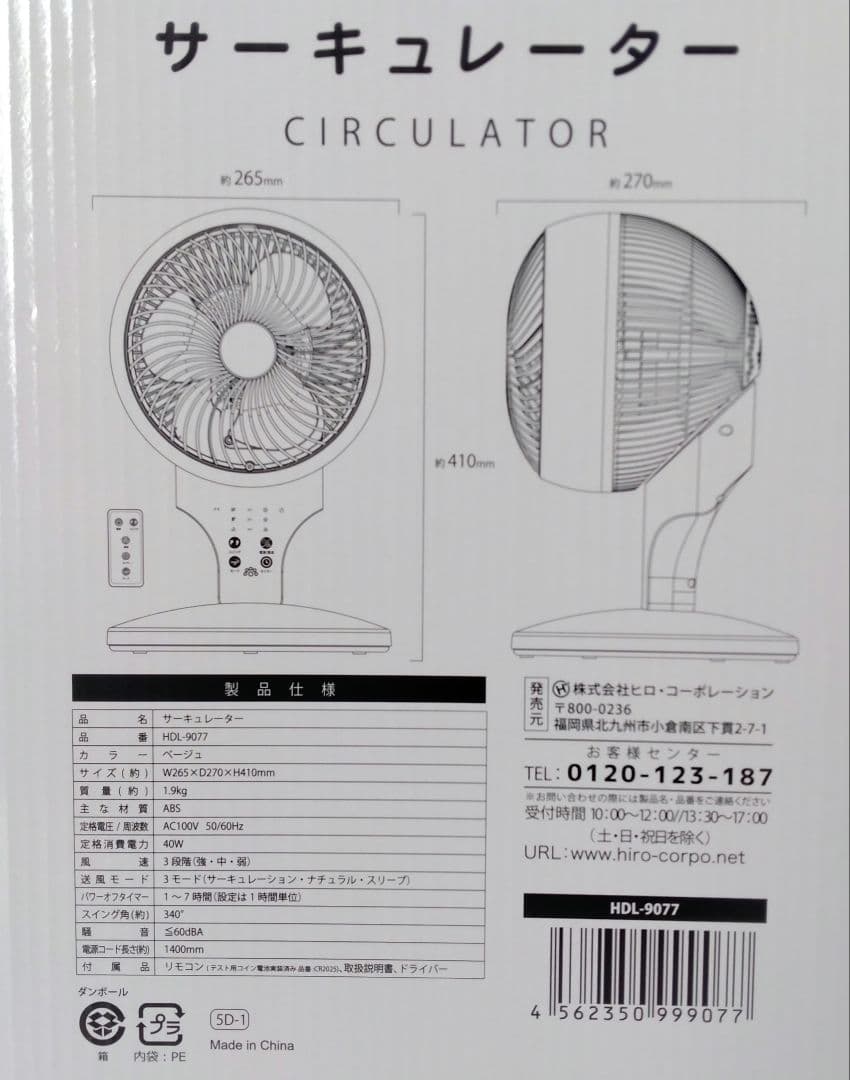 リモコン付きサーキュレーター HDL-9077