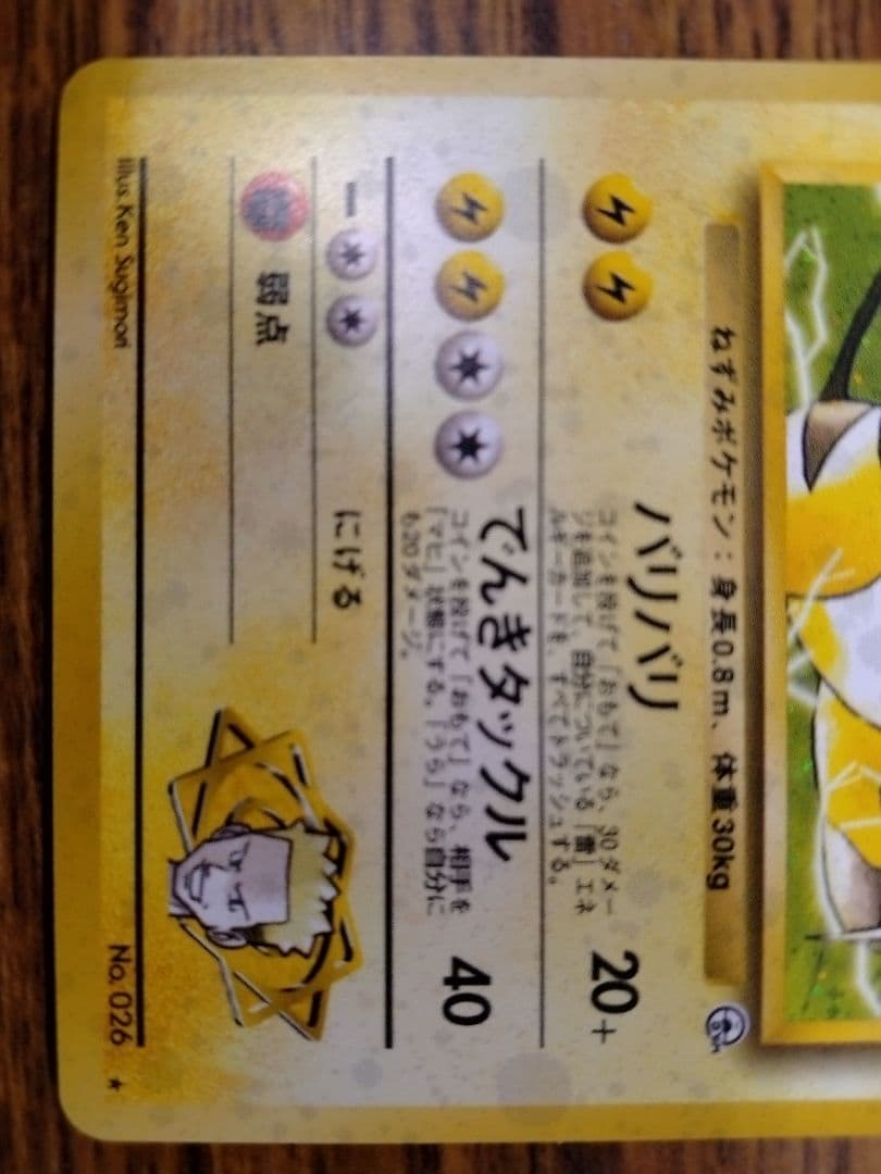 ポケモンカード　旧裏　マチスのライチュウ