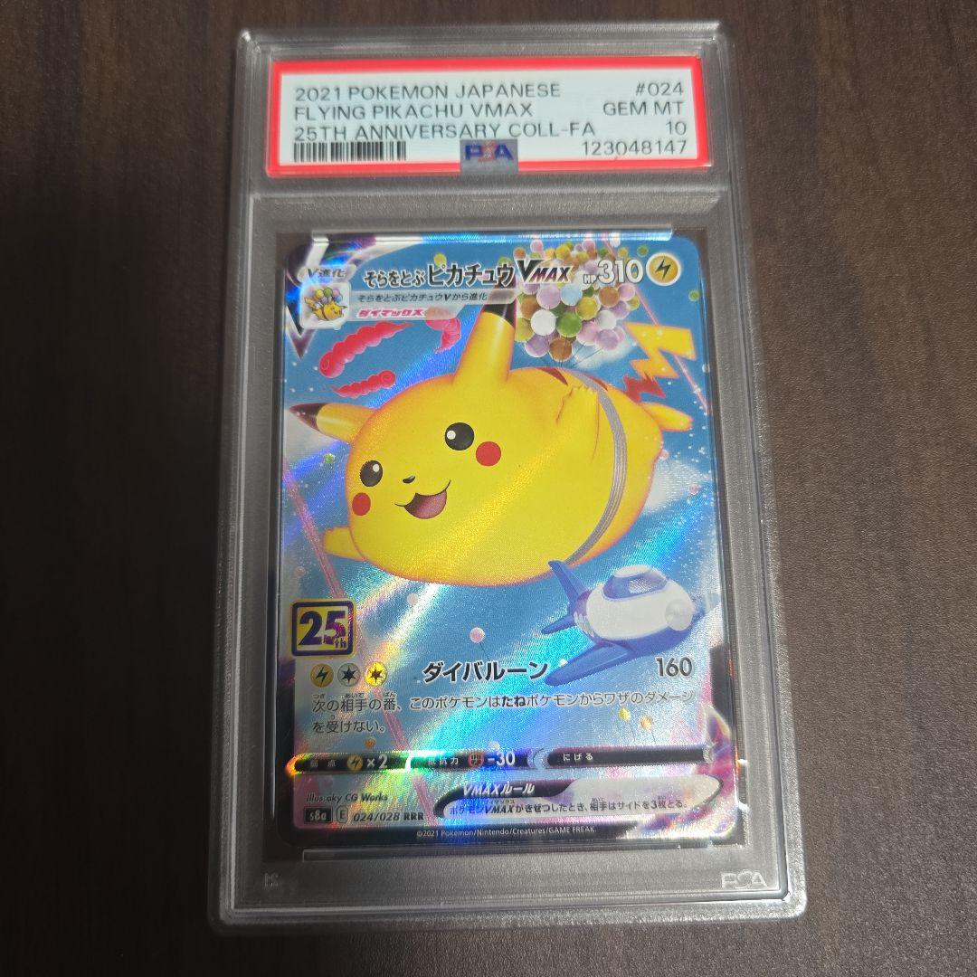 そらをとぶピカチュウVMAX(25th){024/028} PSA 10