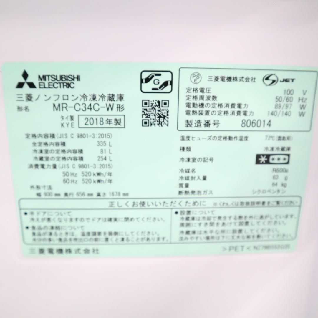 MITSUBISHI MR-C34C-W 冷蔵庫 335L 2018年製