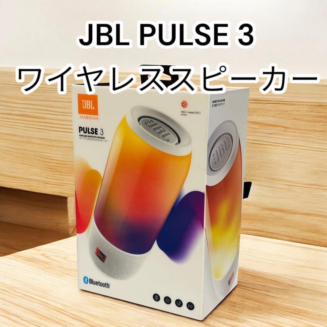 【美品】JBL PULSE3 ワイヤレススピーカー　人気カラーホワイト