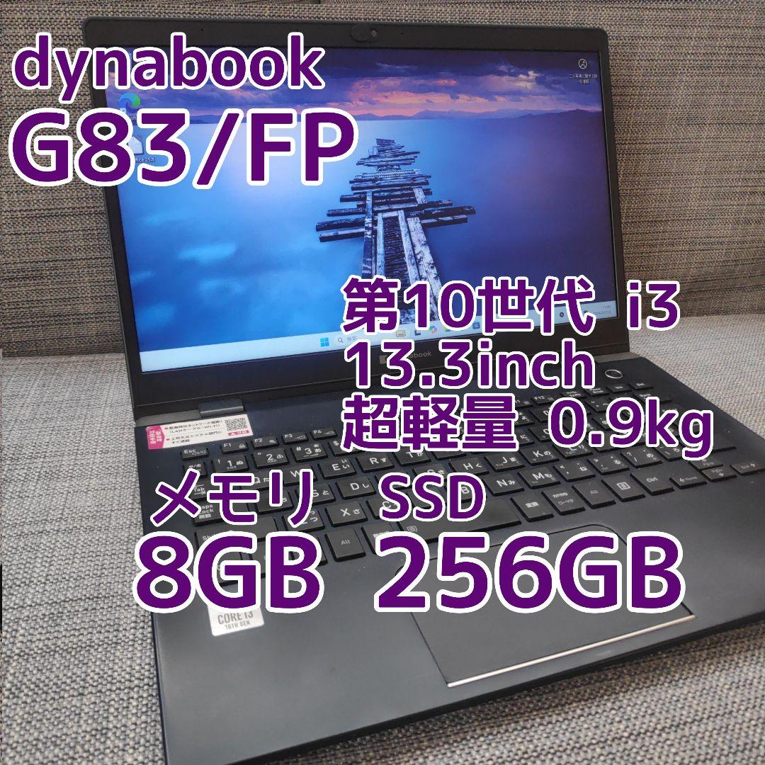 2020年製✨第10世代i3＆SSD/メモリ8GB✨ダイナブック パソコンPC