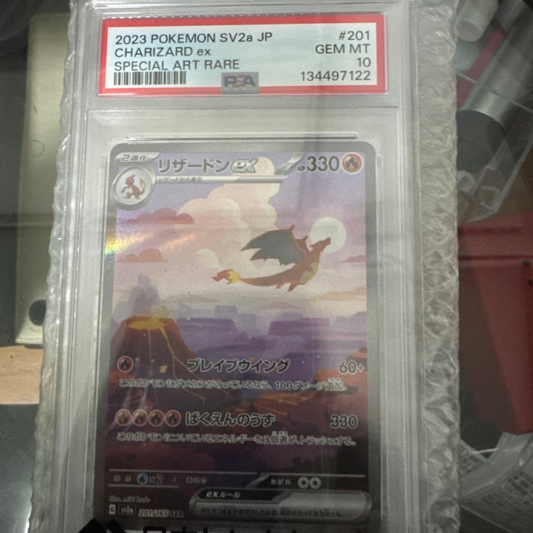 リザードンex SAR SV2a ポケモンカード151 201/165PSA10