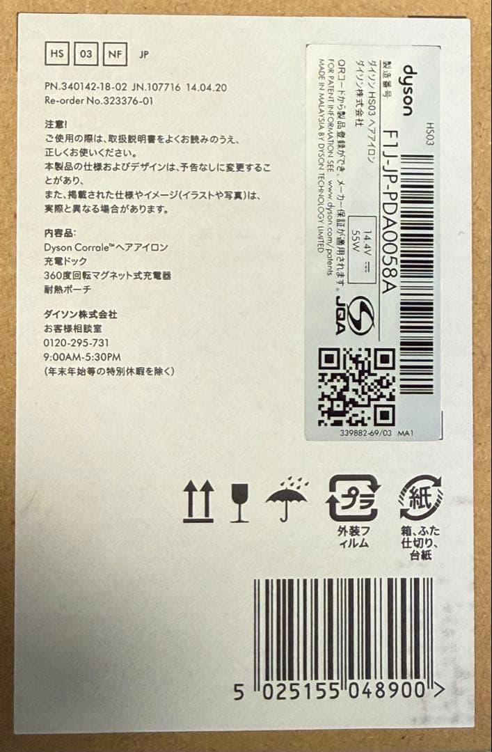 Dyson Corrale ヘアアイロン